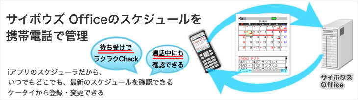 サイボウズ Officeのスケジュールを携帯電話で管理