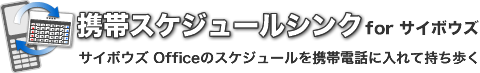 携帯スケジュールシンク for サイボウズ:サイボウズ Officeのスケジュールを携帯電話に入れて持ち歩く