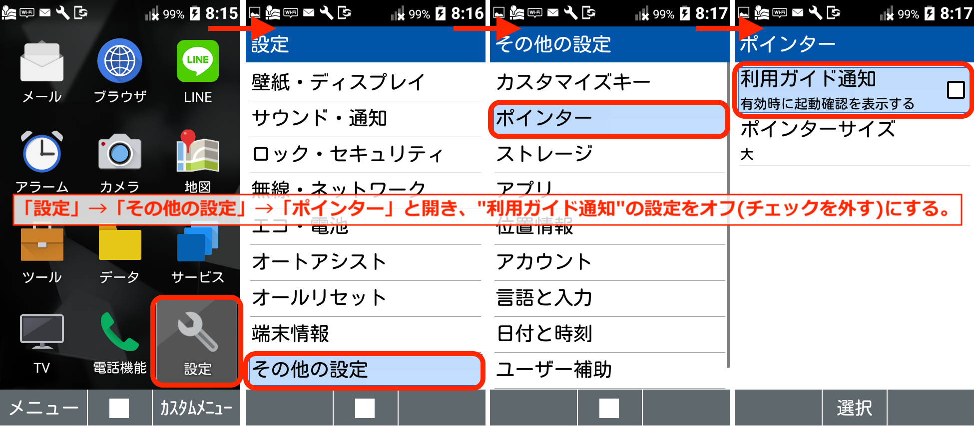 ポインターの利用ガイド通知のOFF(DIGNO ケータイ)