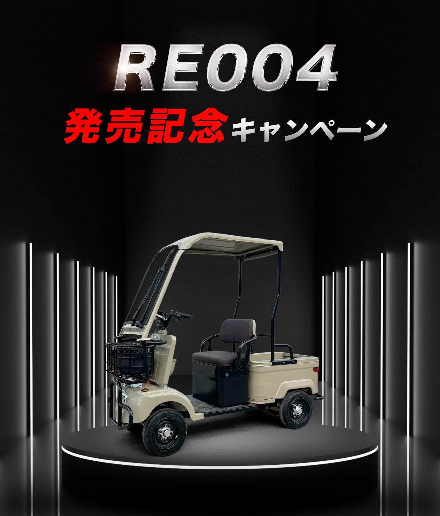 RE004発売記念キャンペーン