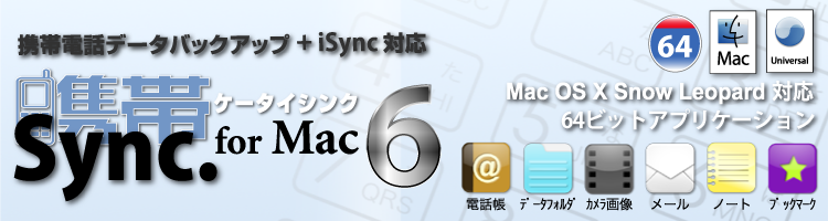 �g�ѓd�b�f�[�^�o�b�N�A�b�v�{iSync �Ή��@�g�уV���N for Mac 6