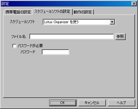 �X�P�W���[���\�t�g�̐ݒ�(Lotus Organizer)