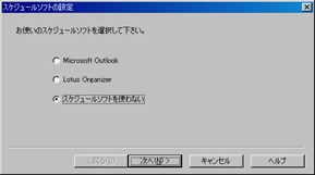 スケジュールソフトの設定(設定ウィザード)