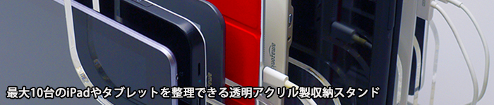 �ő�10���iPad��^�u���b�g�𐮗��ł��铧���A�N���������[�X�^���h�iRE-TBL-STR-10�j